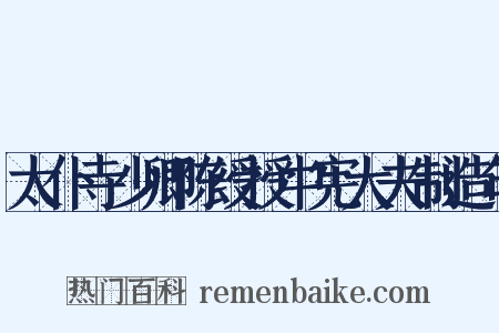 太仆寺少卿陈绶授中宪大夫制造句是什么意思的图片